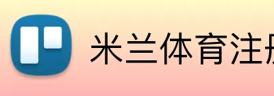 米兰体育注册官网 logo